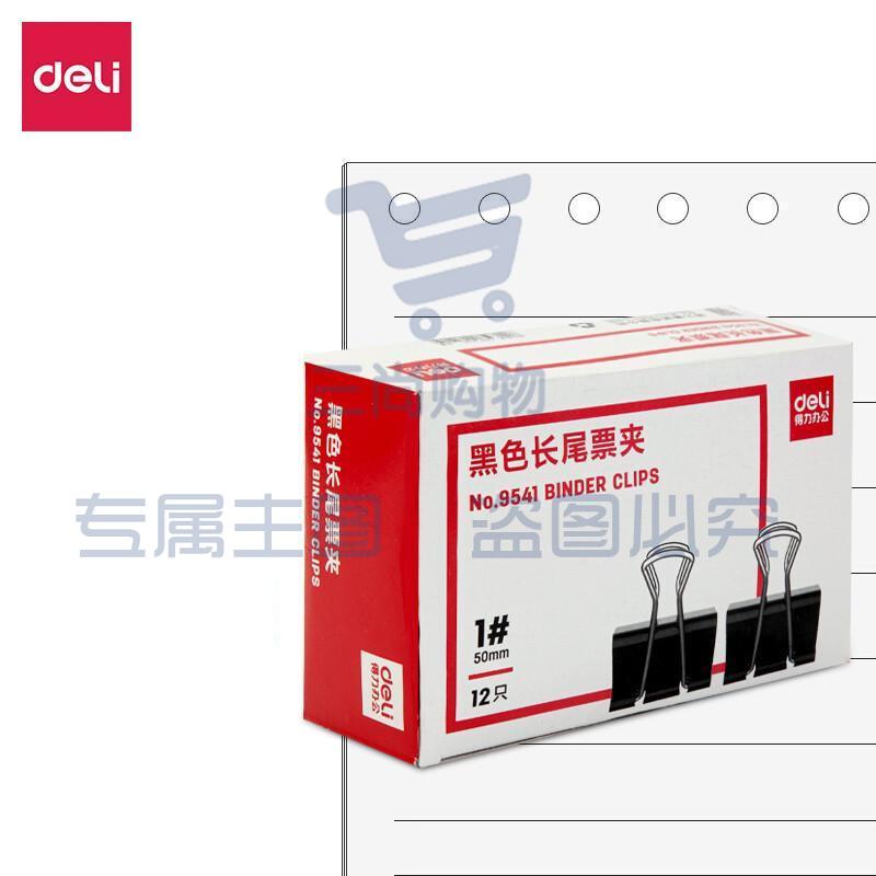 得力 9541 简装长尾票夹 50MM 黑色 12个/盒