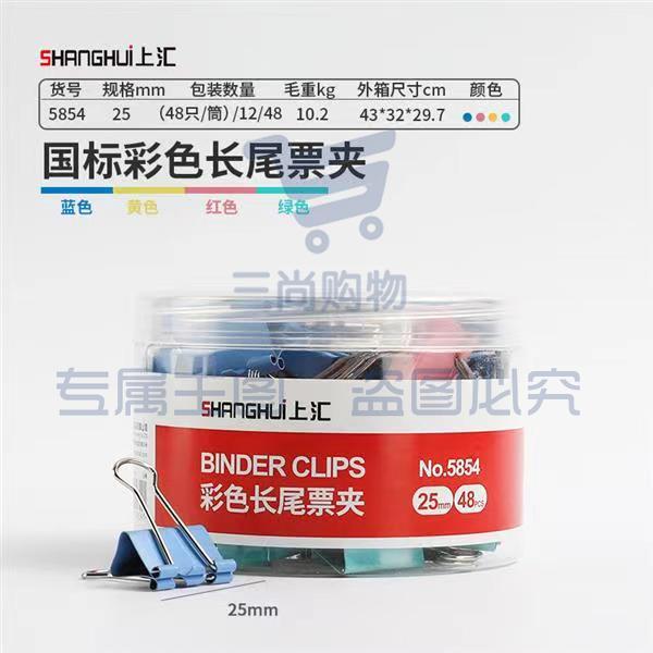 上汇长尾夹凤尾夹(25mm/48只/筒)4号文具办公资料铁夹黑色金属燕尾夹彩色大号文件夹小号票据试卷夹鱼尾夹不锈钢 5854彩色中号