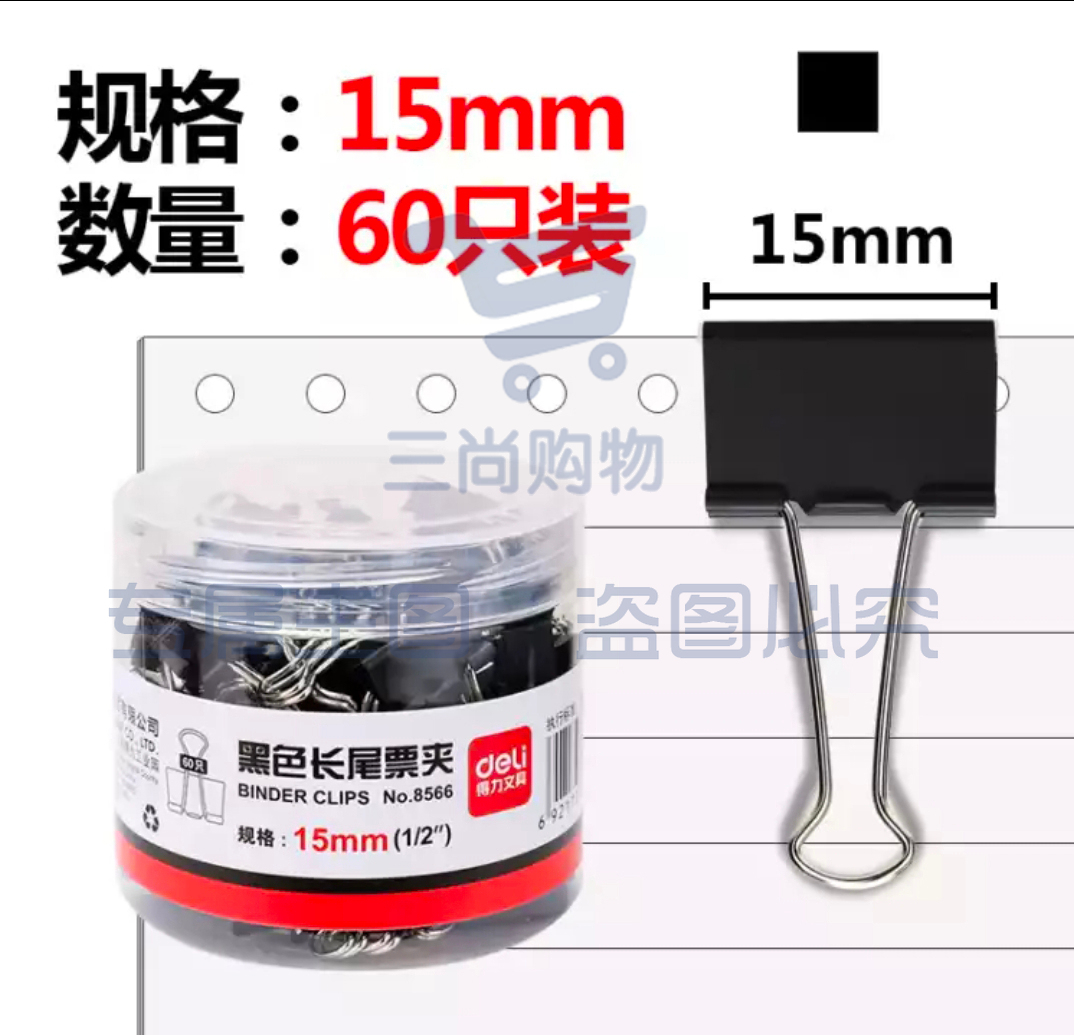 得力8566-6#黑色长尾夹15mm筒装