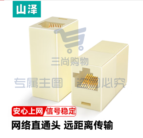 山泽(SAMZHE)网线直通头 RJ45网线连接器 网络双通头 网线延长器 直通头模块 网线对接头SZ-8001