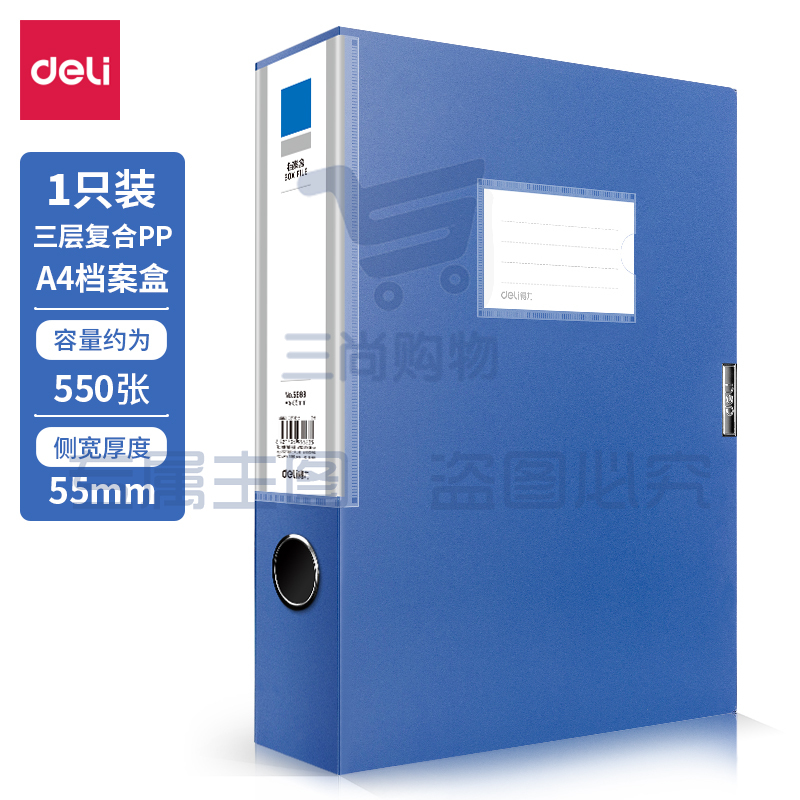得力5683档案盒55MM(蓝)(只)