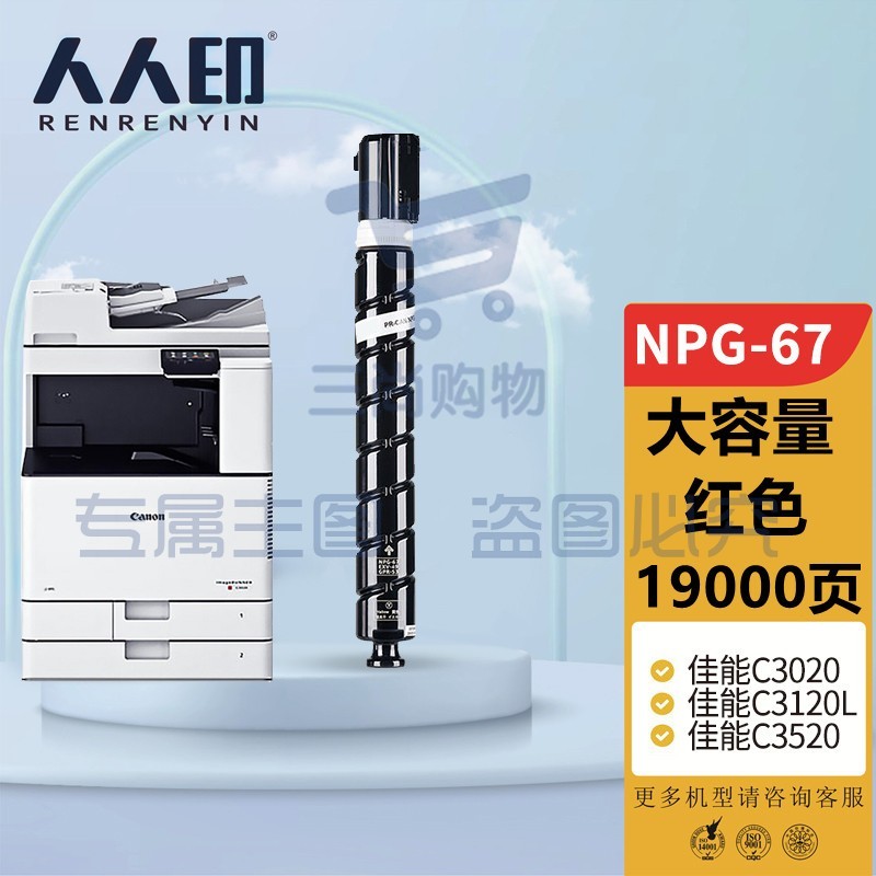 人人印 佳能复印机NPG-67粉盒大容量 红色C3020 C3320L墨粉盒C3325 C3330粉筒C3350 C3520 C3525 C3530 3025