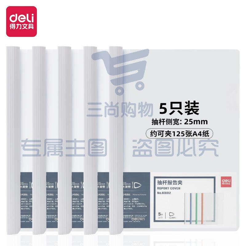 得力(deli)5只A4透明拉杆夹/抽杆夹/报告夹 25mm大背宽简历报告夹 学生考试收纳 63102白色