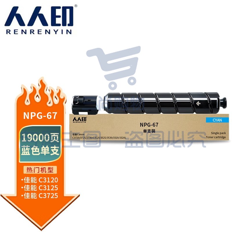 人人印 NPG-67粉盒适用佳能C3020粉盒c3120l墨盒c3125 C3320硒鼓c3025 C3520 3730复印机碳粉盒 蓝色大容量