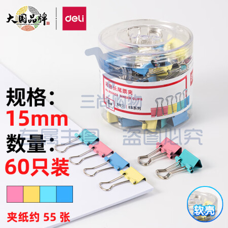 得力(deli)长尾夹凤尾夹(15mm/60只/筒)文具办公资料铁夹黑色金属燕尾夹彩色大号文件夹小号票据试卷夹鱼尾夹不锈钢 8556ES彩色小号
