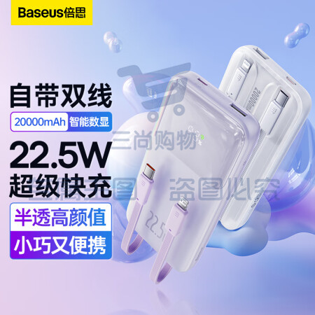 倍思 自带线充电宝22.5W超级快充20000毫安时 兼容苹果PD20W快充大容量移动电源 适用于苹果14/13华为小米 紫