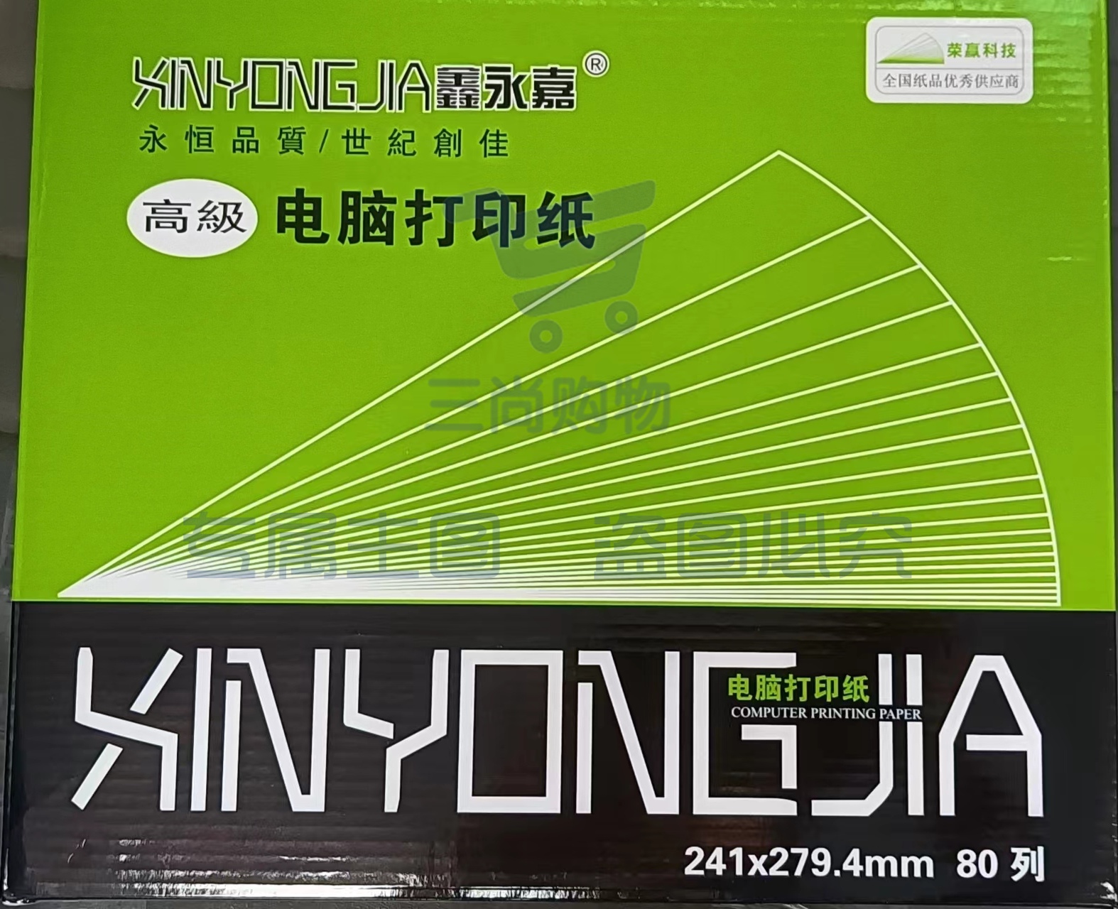 鑫永佳 241-3 电脑打印纸  三层电脑针式  1000页  可撕边