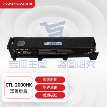 奔图（PANTUM）CTL-2000HK黑色粉盒