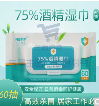 沐本棉品 75%酒精消毒湿巾 一箱10包(松鹭五金)