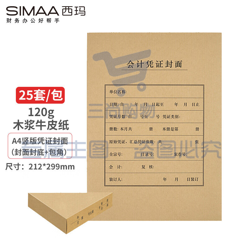 西玛(SIMAA)FM151B A4凭证封面套包 25套(封面+包角)木浆120g 212*299mm 配套A4记账凭证纸报销粘贴单据