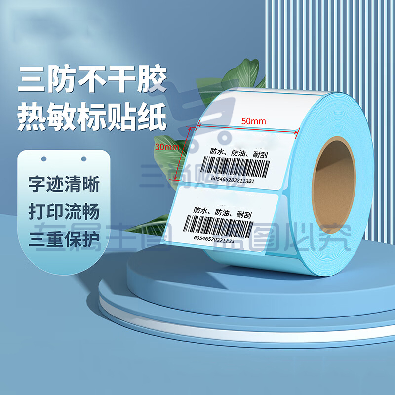 三防热敏 不干胶打印纸标签纸 50*30*800 单位：卷