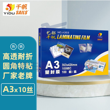 千帆（SAILS）塑封膜A3 10丝加厚过塑膜 塑封机过胶膜 高透塑封纸过塑纸护卡膜A3 303x426MM 100张  A303 