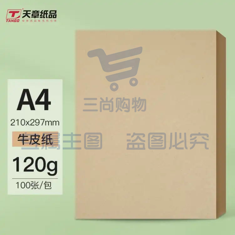 天章(TANGO)A4牛皮纸120g 牛皮纸封面牛皮打印纸 凭证封面纸 牛皮卡纸绘图绘画纸 100张/包