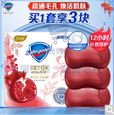 舒肤佳排浊香皂 焕肤红石榴 100g*3 沐浴洗手皂 肥皂 洗去99%细菌.