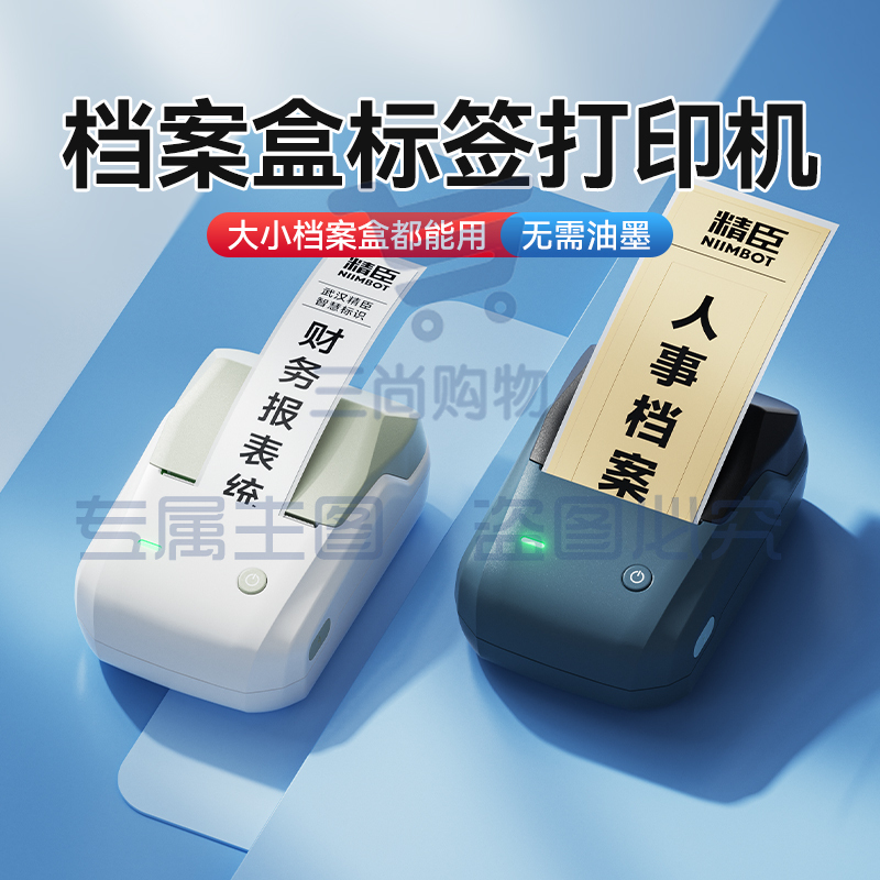 精臣B1档案盒标签贴纸打印机文件夹脊背侧面不干胶员工胸牌会计账册固定资产标识卡片防水小型热敏办公标签机