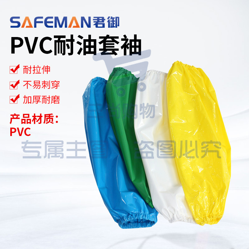 君御C3603耐油套袖PVC防水袖套食品加工餐饮清洁工套袖