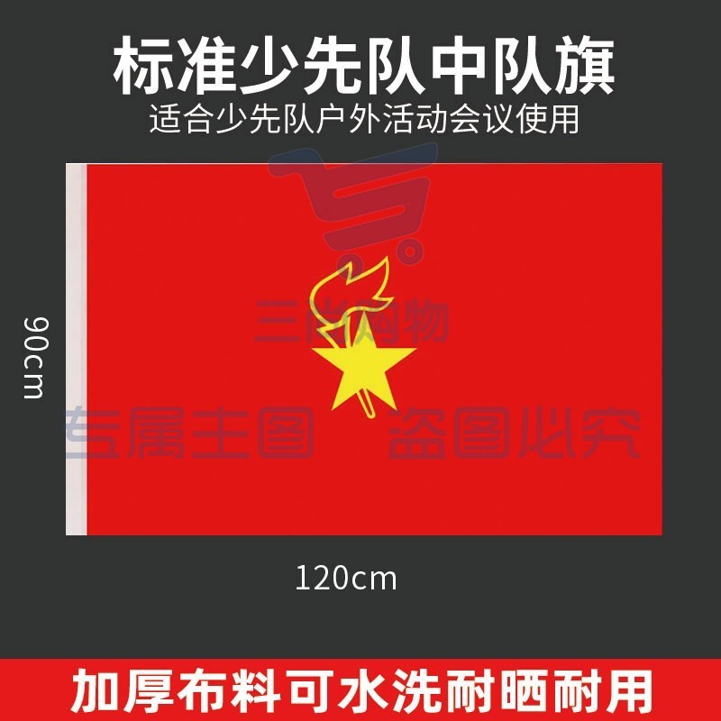 中国少先队旗 少年先锋队队旗 标准款纳米防水 大队旗 大队旗 120*90cm-cpy2615