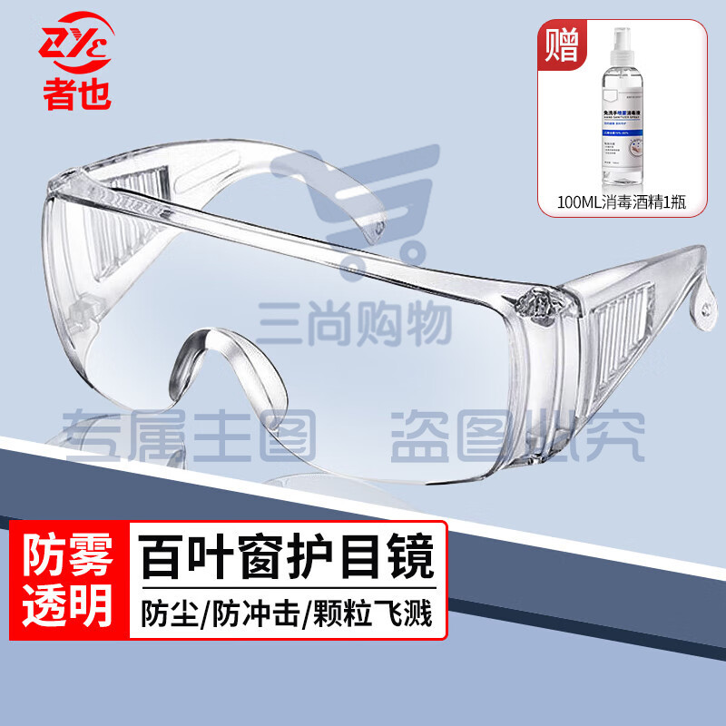 者也  百叶窗透明眼镜防雾型