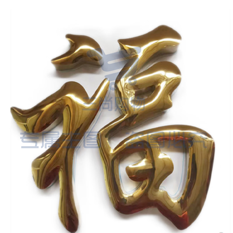 不锈钢球面钛金字定做门头招牌 拉丝不锈钢户外钛金字  9-10字(单字尺寸0.64*0.64m，含安装)