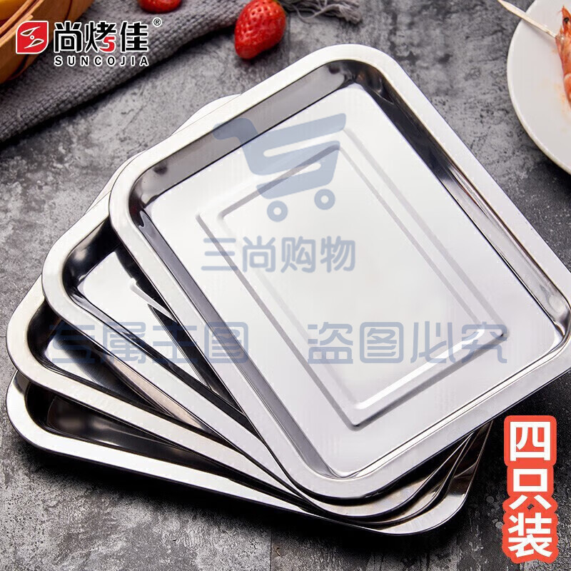 尚烤佳 不锈钢盘 烧烤盘 托盘 餐盘 烤箱烤盘 烧烤工具配件 四只装