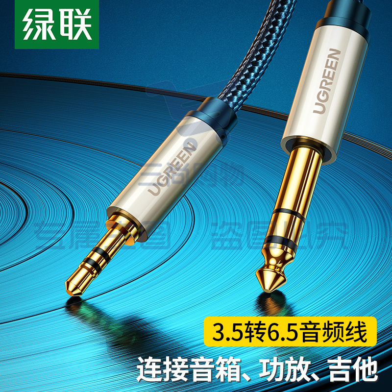 绿联(UGREEN)3.5mm转6.5mm公对公音频线 手机音响箱连接线 6.35功放调音台转换线 1.5米40803