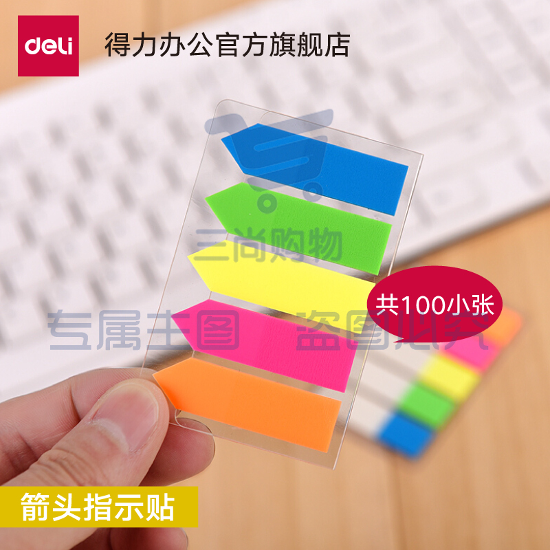得力9064指示标签索引标签12*43mm(5色100张)(袋)