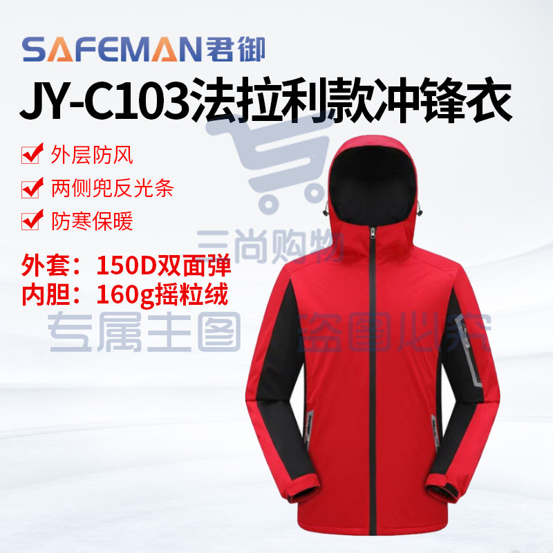君御JY-C103冲锋衣加厚中国红防寒保暖外套工作服加棉户外工装