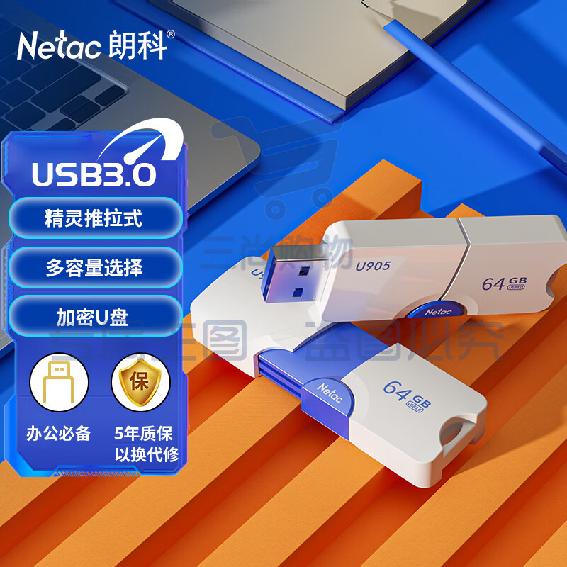 朗科(Netac)64GB USB3.0 U盘U905 精灵推拉式高速闪存盘 加密U盘
