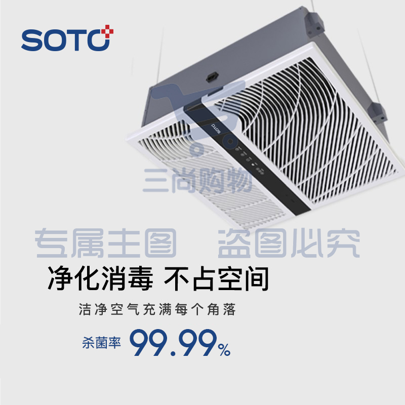 赛多SOTO吸顶式空气消毒净化机
