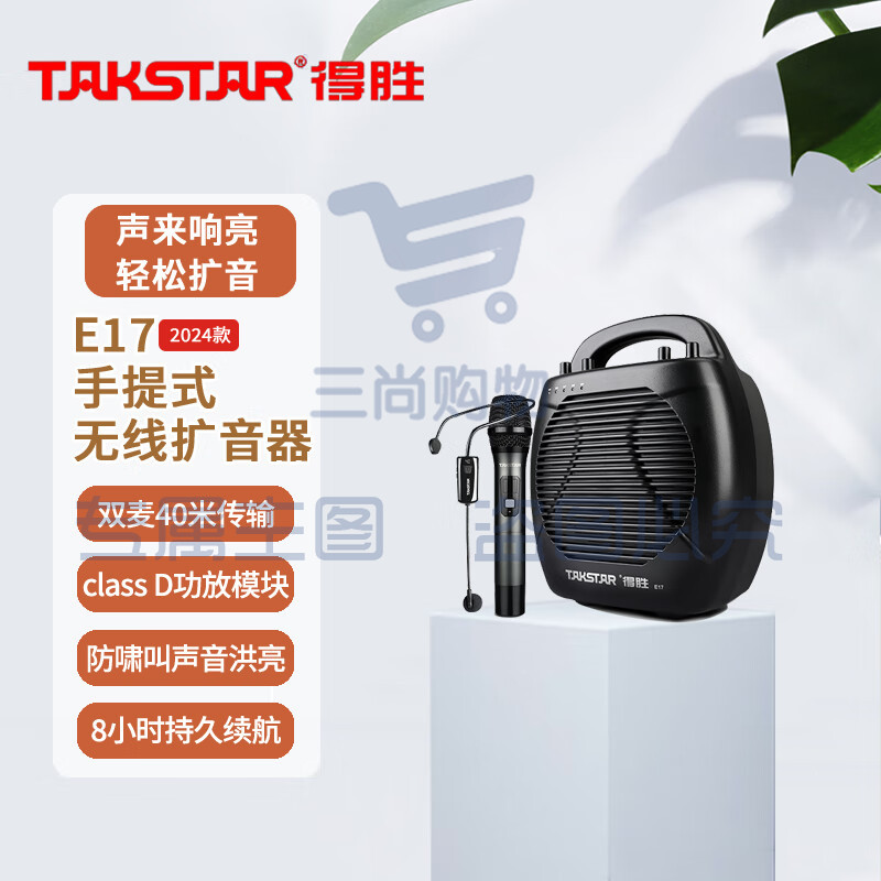 得胜 (TAKSTAR)E17(2024款)手提式无线扩音器 UHF无线持久续航教学培训演讲广场舞摊位超市促销话筒喇叭