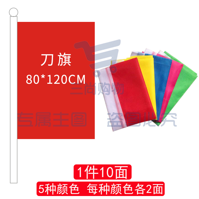 刀旗80*120(五色各两面)-cpy6719-cpy2544-cpy33-cpy8710-cpy1763