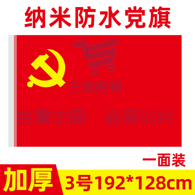 中国共产党党旗3号党旗国旗定制会议室大号旗帜室内壁挂红旗纳米防水手持标准加厚户外型旗红旗-cpy9098-cpy3885