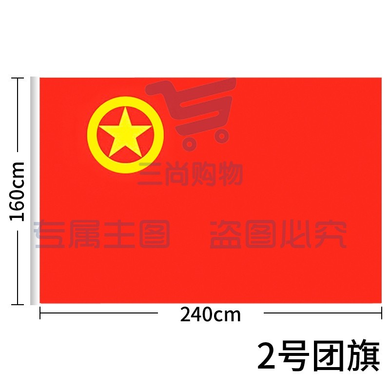 加厚标准款中国共青团团旗手持纳米防水 涤纶材质 中号2号(160*240cm)-cpy1521-cpy7813