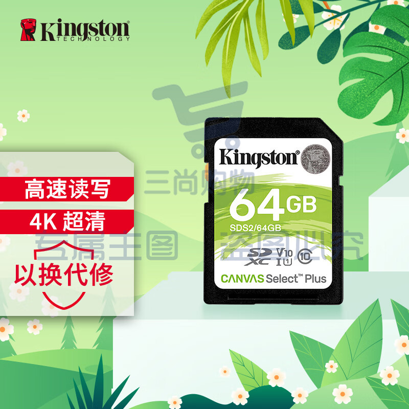 【金士顿SDS2/64GB】金士顿(Kingston)64GB SD存储卡 U1 V10 相机内存卡 sd卡大卡 支持4K 读速100MB/s