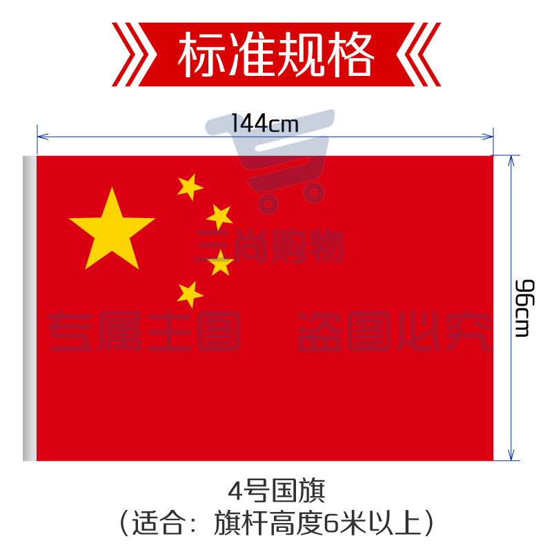 中国国旗 4号 96*144cm 1面旗帜/包 纳米防水防晒 五星红旗
