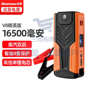纽曼(Newsmy)V8精英版汽车应急启动电源16500毫安12V车载电瓶启动宝汽车搭电车载充电宝车载移动电源