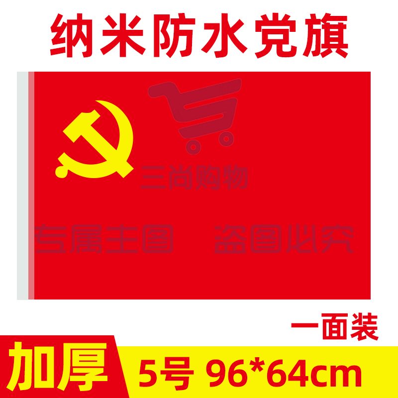 中国共产党党旗5号党旗国旗定制会议室大号旗帜室内壁挂红旗纳米防水手持标准加厚户外型旗红旗-cpy9098-cpy3885-cpy7561-cpy4939