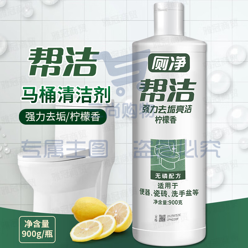 帮洁帮洁 厕净柠檬香型洁厕液卫生间马桶清洁剂洁厕灵除臭去异味900g