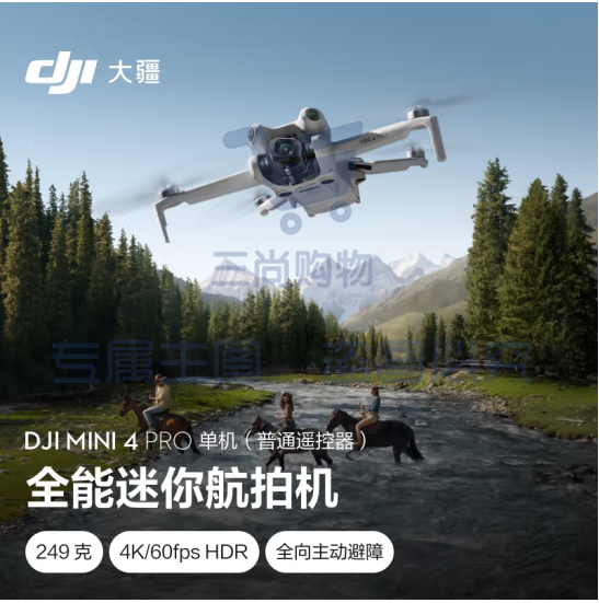 大疆 DJI Mini 4 Pro 单机(普通遥控器版)全能迷你航拍机 入门级无人机 高清专业航拍无损竖拍