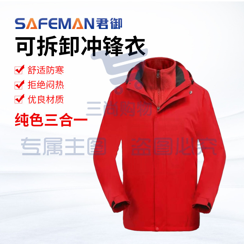 君御JY-C102冬季可拆卸冲锋衣防寒保暖登山服挡风工作服工装外套
