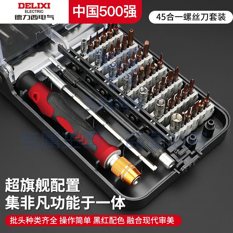 德力西电气(DELIXI ELECTRIC) 螺丝刀全套十字梅花多功能螺丝批套装维修笔记本清灰拆机工具 45合一(S2材质)+辅助8件套