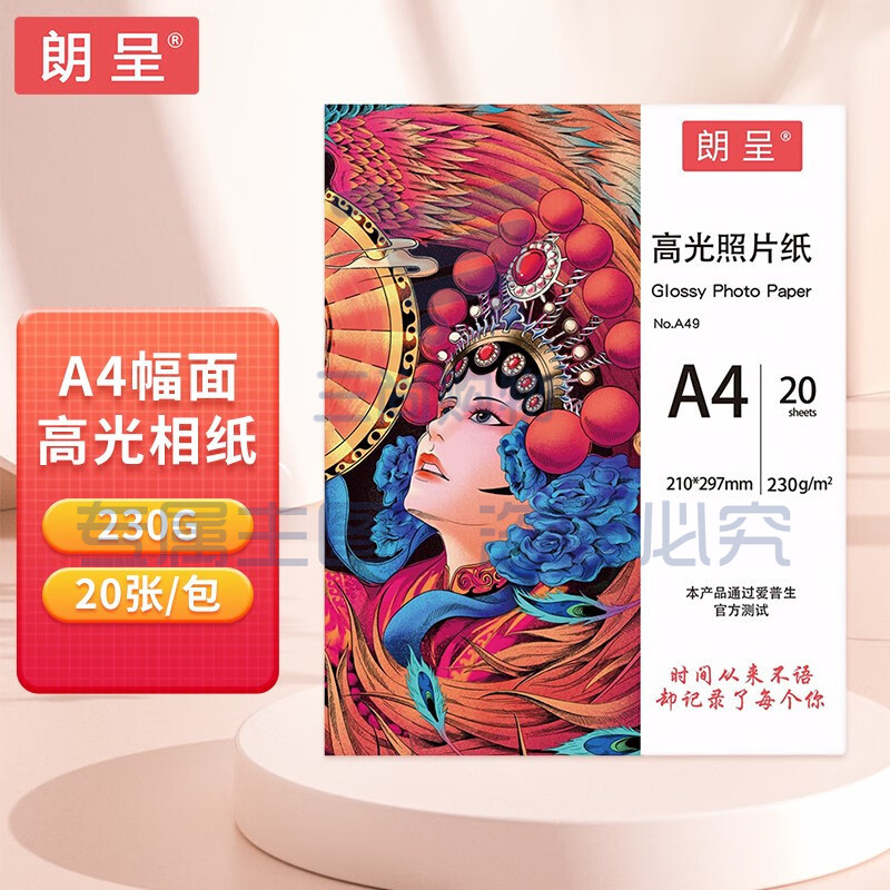 朗呈 照片纸 A4相片纸 高光纸相纸a4照片打印纸喷墨打印机专用相纸光面照相纸230g20张