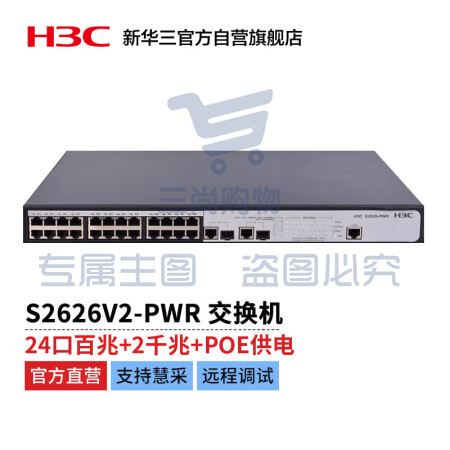 新华三 H3C S2626V2-PWR L2以太网管理型POE交换机主机(24百兆电口 + 2*SFP千兆光口(Combo))