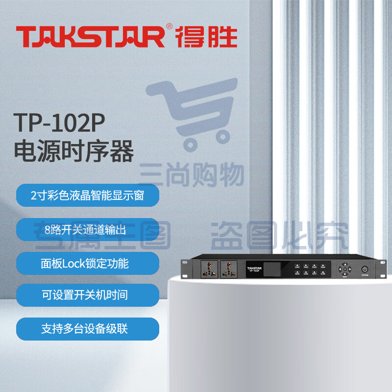 得胜 (TAKSTAR)TP-102P 电源时序器 8路控制 面板Lock锁定内置时钟芯片 会议室多功能厅酒吧工程安装户外演出