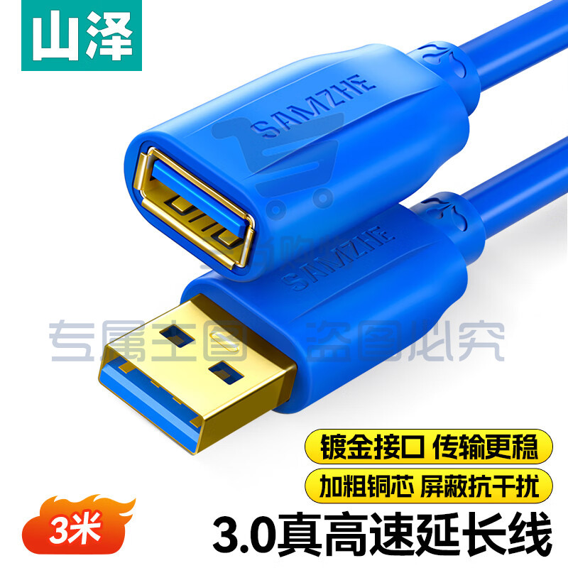山泽(SAMZHE)USB延长线usb3.0高速传输数据连接线 公对母 AM/AF U盘鼠标键盘加长线蓝色3米UK-630