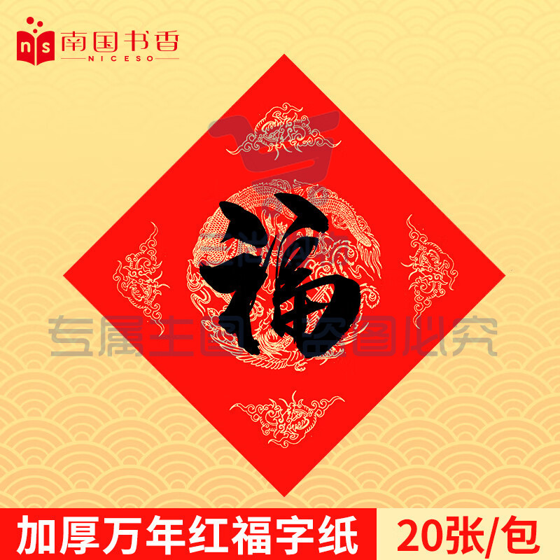 南国书香万年红对联纸福字纸空白红纸春联纸手写福字斗方加厚写对联专用宣纸 龙凤呈祥34*34cm 20副
