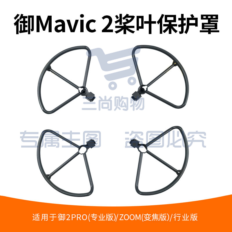 适用于DJI大疆御2桨叶保护罩防撞圈MAVIC2PRO/Zoom专业变焦螺旋桨