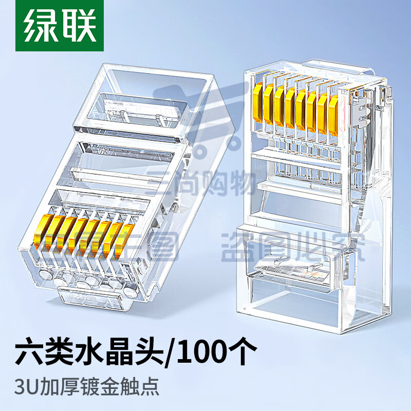绿联 六类网线水晶头 6类千兆网络接头 CAT6镀金工程级RJ45电脑连接器 适用超六类万兆非屏蔽网线100个