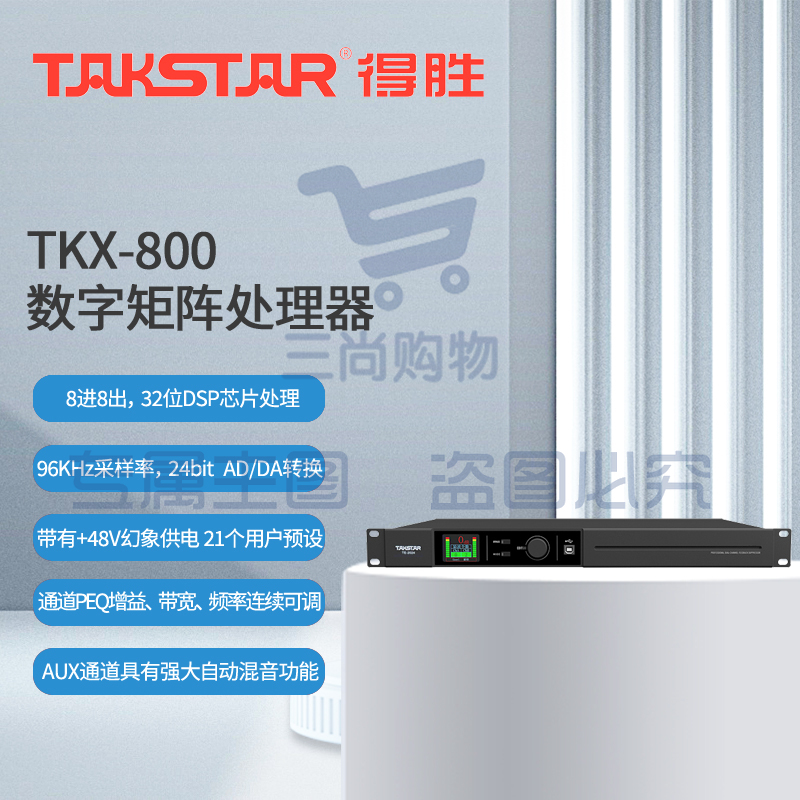 得胜 (TAKSTAR)TKX-800 数字矩阵处理器 8进8出 高性能DSP处理器48V幻象供电 会议室报告厅宴会厅展览馆
