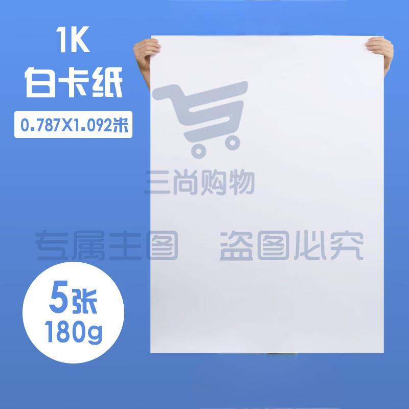 1K  白卡纸 5张/包